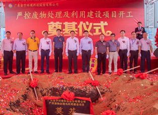 廣東金宇環(huán)境科技股份有限公司嚴(yán)控廢物處理及利用建設(shè)項目開工奠基儀式隆重舉行！