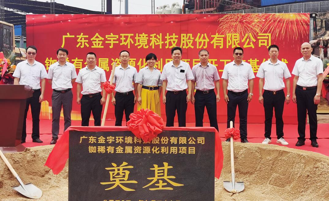 熱烈慶祝金宇環(huán)境銣稀有金屬資源化利用項目開工奠基儀式隆重舉行！